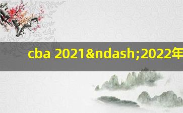 cba 2021–2022年门票